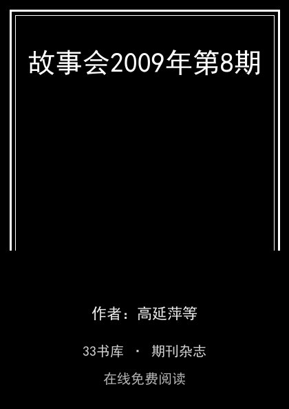 故事会2009年第8期封面