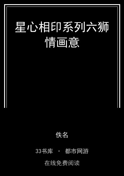 星心相印系列六狮情画意封面