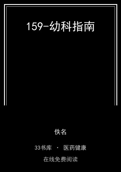 159-幼科指南封面