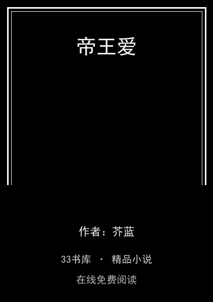 帝王爱封面