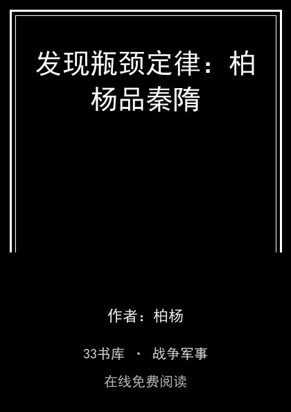 发现瓶颈定律：柏杨品秦隋封面