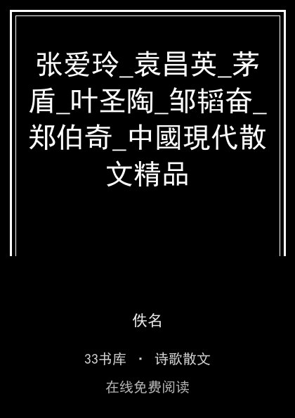 张爱玲_袁昌英_茅盾_叶圣陶_邹韬奋_郑伯奇_中國現代散文精品封面