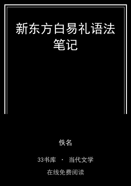新东方白易礼语法笔记封面