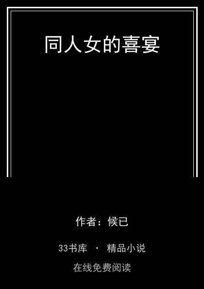 同人女的喜宴 封面
