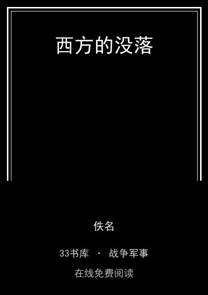 西方的没落封面