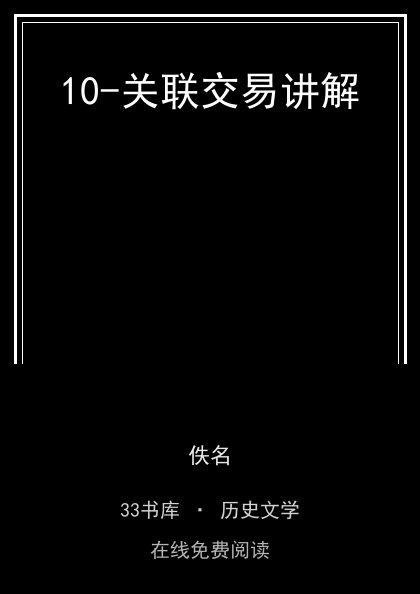 10-关联交易讲解封面