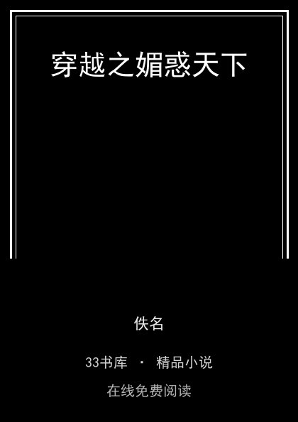 穿越之媚惑天下封面
