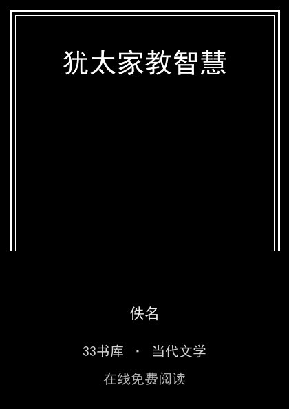 犹太家教智慧封面