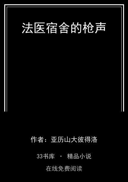法医宿舍的枪声封面