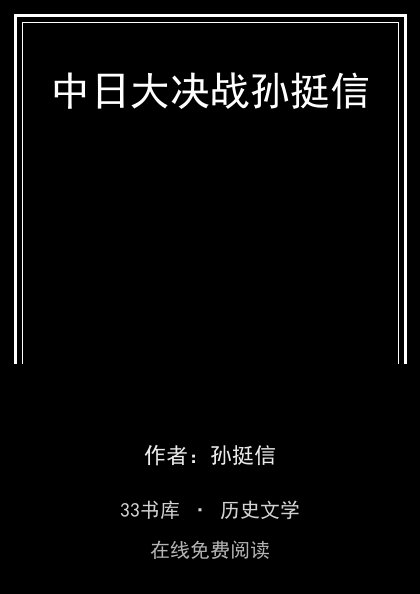 中日大决战孙挺信封面