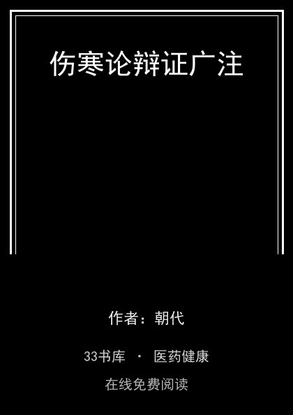 伤寒论辩证广注 封面