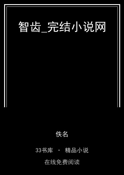 智齿_完结小说网封面