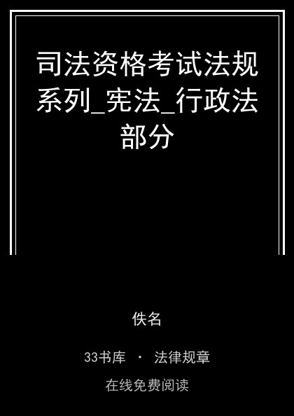 司法资格考试法规系列_宪法_行政法部分封面