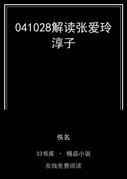 041028解读张爱玲淳子封面