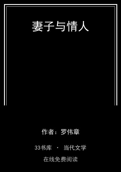 妻子与情人 封面