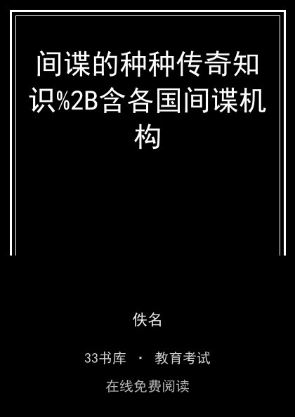 间谍的种种传奇知识%2B含各国间谍机构封面