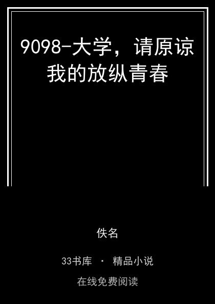 9098-大学，请原谅我的放纵青春封面