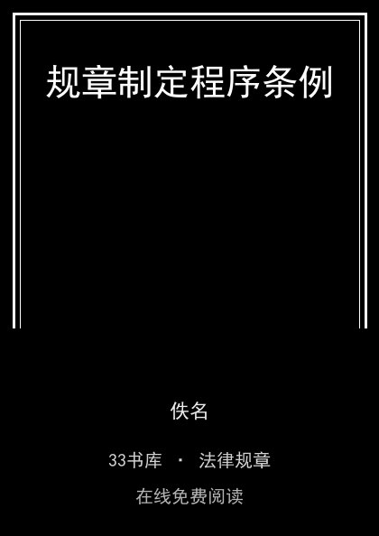 规章制定程序条例封面