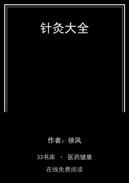 针灸大全封面
