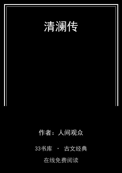 清澜传封面