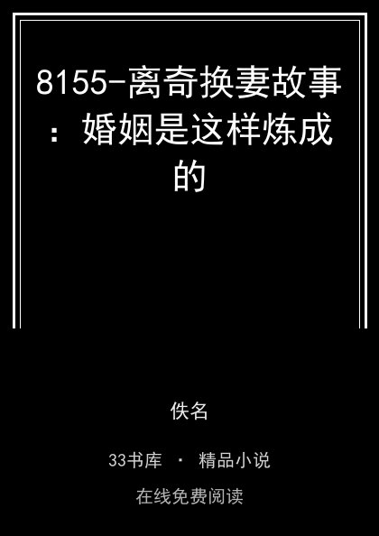 8155-离奇换妻故事：婚姻是这样炼成的封面