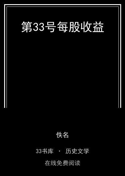 第33号每股收益封面