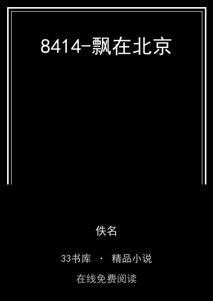8414-飘在北京封面