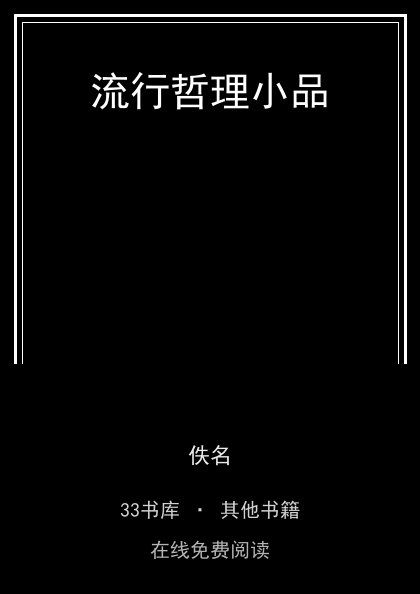 流行哲理小品封面
