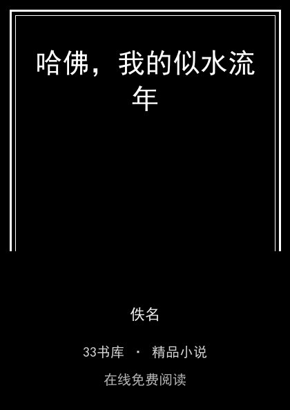 哈佛，我的似水流年封面