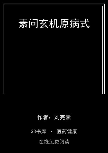 素问玄机原病式封面