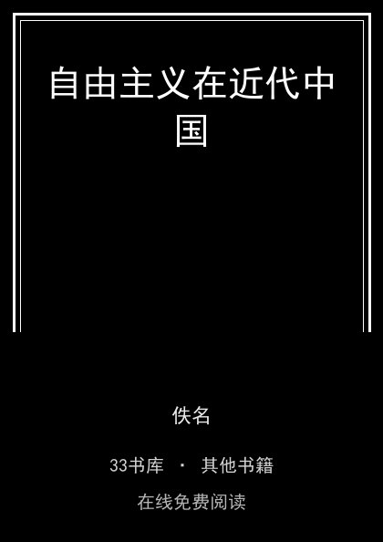 自由主义在近代中国封面