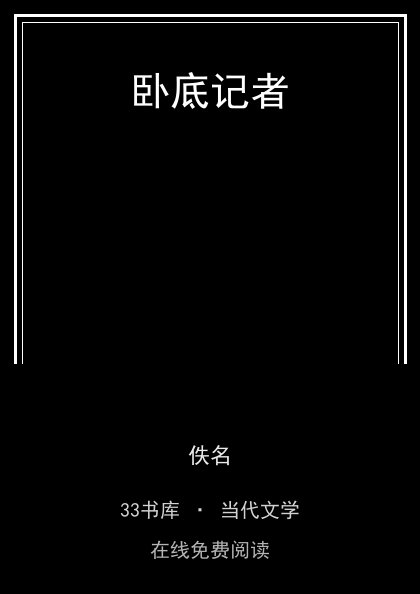 卧底记者 封面