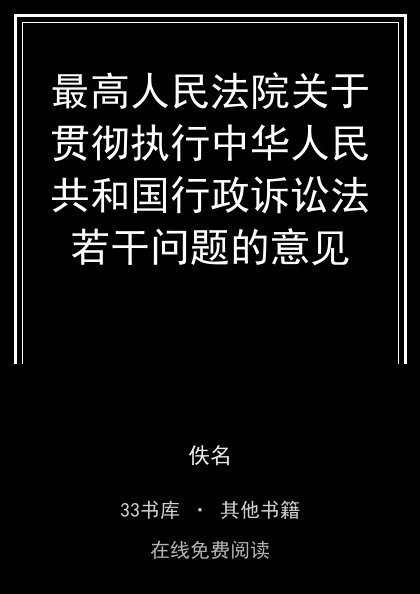 最高人民法院关于贯彻执行中华人民共和国行政诉讼法若干问题的意见封面