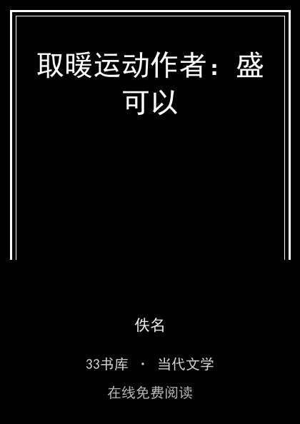 取暖运动作者：盛可以封面