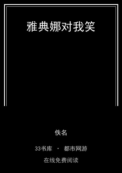 雅典娜对我笑封面