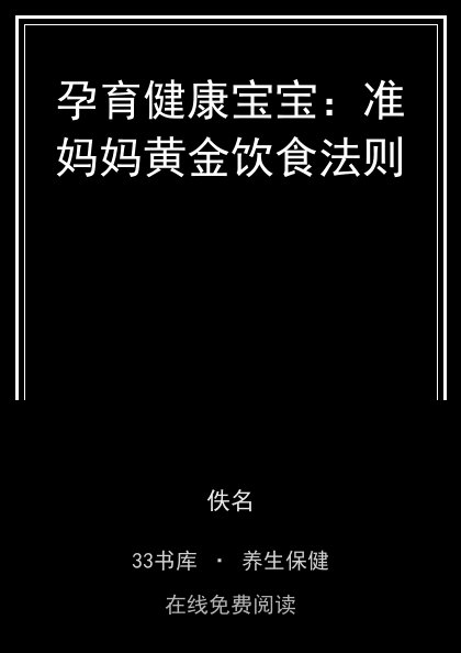 孕育健康宝宝：准妈妈黄金饮食法则封面