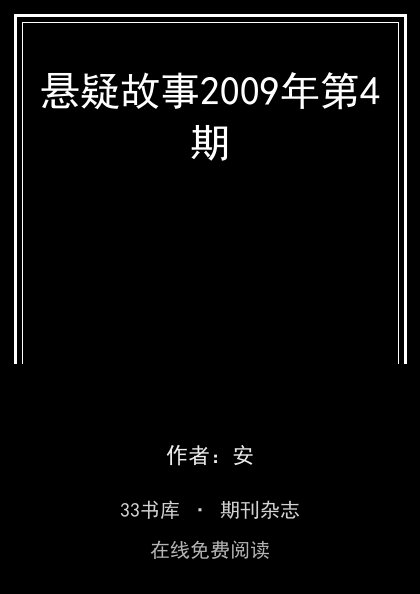 悬疑故事2009年第4期封面