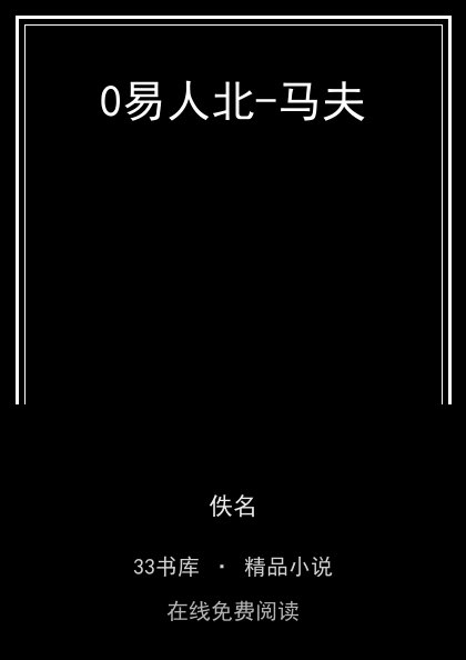 0易人北-马夫封面