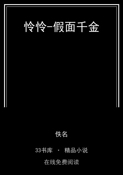 怜怜-假面千金封面