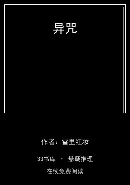 异咒封面