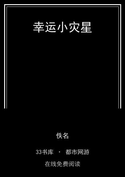 幸运小灾星封面