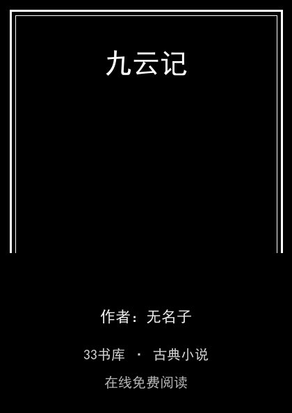 九云记封面
