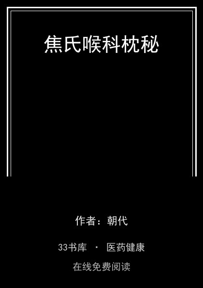 焦氏喉科枕秘封面