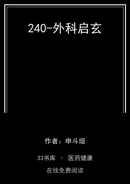 240-外科启玄封面
