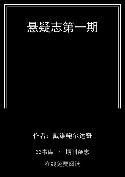 悬疑志第一期封面