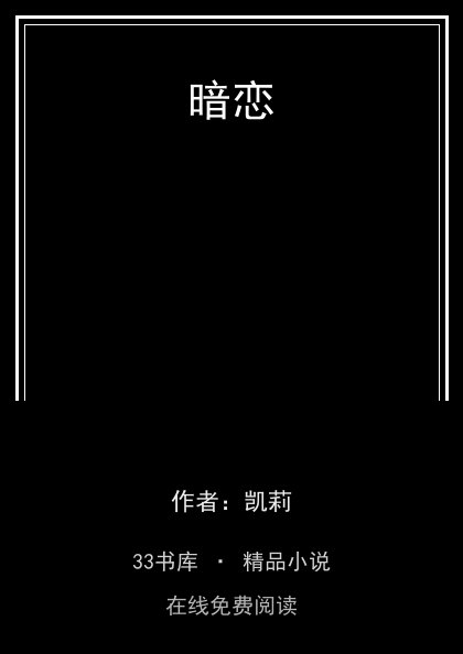 暗恋封面
