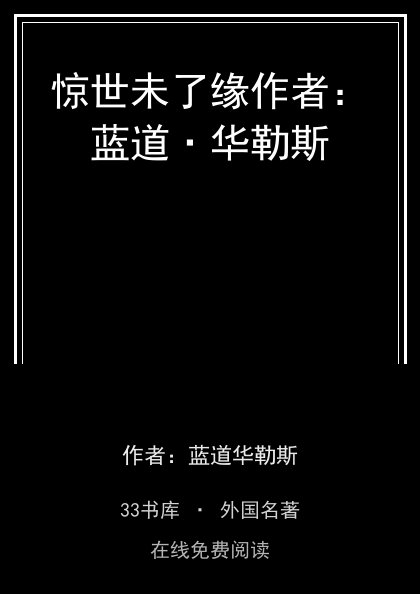 惊世未了缘作者：蓝道·华勒斯封面