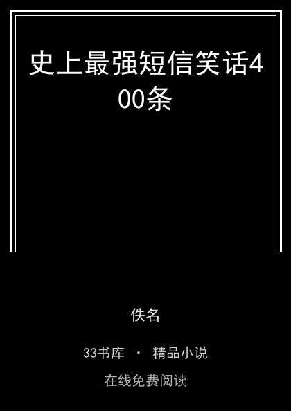 史上最强短信笑话400条封面