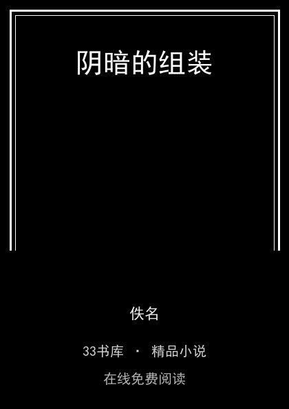 阴暗的组装封面