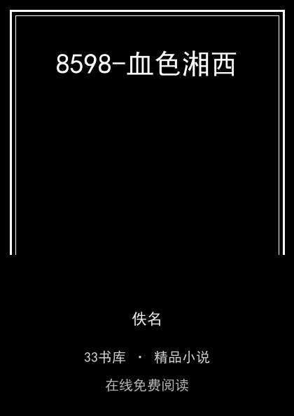 8598-血色湘西封面